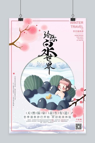 给你泉世界冬季温暖主题温泉旅行促销粉色风格海报