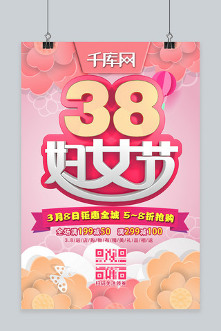 38妇女节女神节粉红系节日活动宣传海报