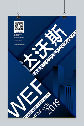 现代商务城市海报模板_达沃斯世界经济论坛蓝色简洁几何分层剪影海报