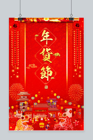 表演狐狸海报模板_年货节红色卡通新年舞狮表演海报