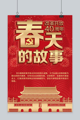 红色改革开放海报模板_春天的故事改革开放40周年宣传海报