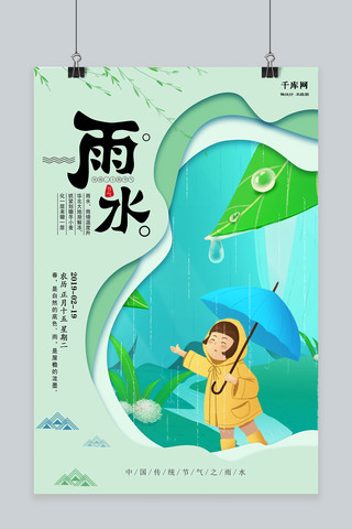 绿色剪纸风二十四节气雨水海报