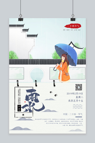 烟雨海报模板_清新自然24节气雨水中国传统海报