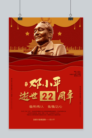 邓小平逝世22周年悼念海报