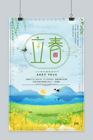 二十四节气立春手绘清新绿色海报