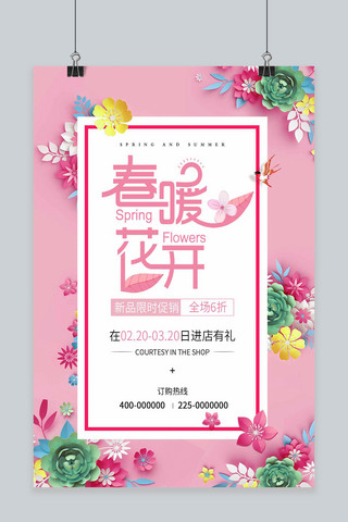 粉色清新春季上新海报