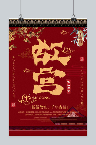 故宫旅游中国风海报