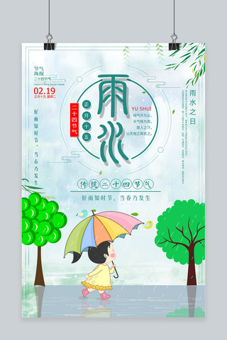 雨水背景海报模板_中国传统二十四节气之雨水海报