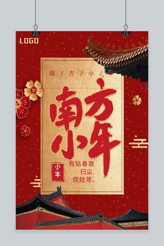 原创小年海报模板_中国风南方小年海报