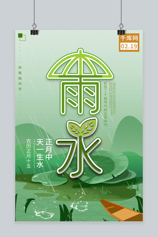 传统节气雨水创意海报