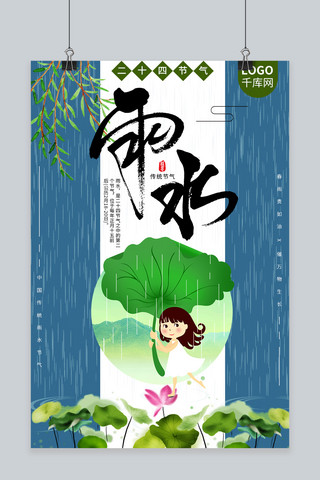 二十四节气雨水创意海报