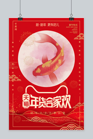年货合家欢中国风锦鲤海报