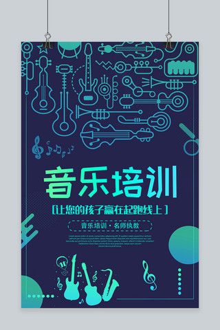 儿童海报图海报模板_时尚大气儿童音乐培训招生海报
