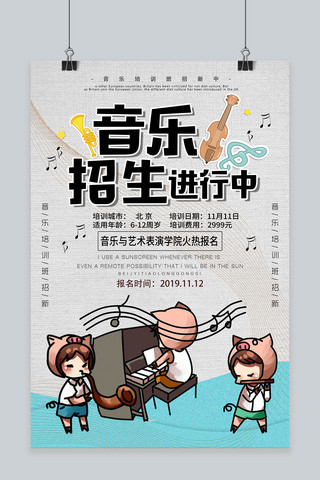 教学设计海报海报模板_简约大气音乐招生进行中海报