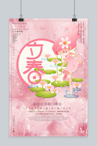 传统二十四节气立春粉色清新卡通海报