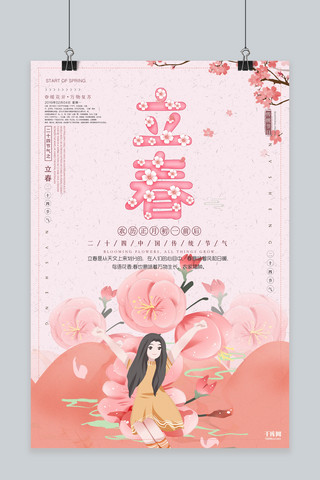 立春传统二十四节气手绘粉色卡通清新创意海报