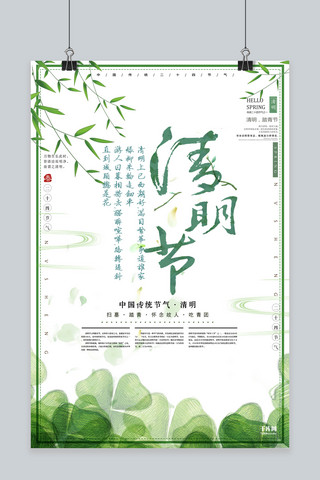 中国传统清明节白色绿色手绘清新简约海报