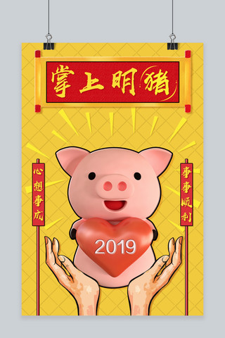 2019猪年祝福海报模板_2019猪年掌上明猪宣传海报