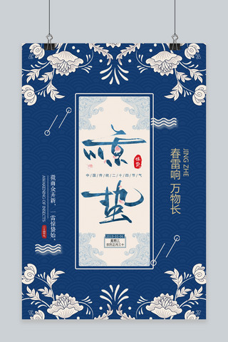 蓝色复古中国风海报模板_惊蛰24节气新式中国风蓝色复古创意唯美海报