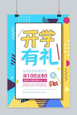 开学季促销海报海报模板_孟菲斯几何风开学有礼开学季促销海报