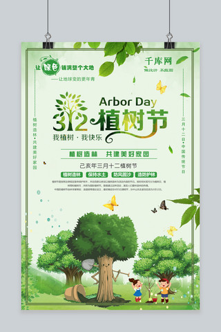 插画唯美小清新海报模板_创意绿色小清新312植树节宣传海报