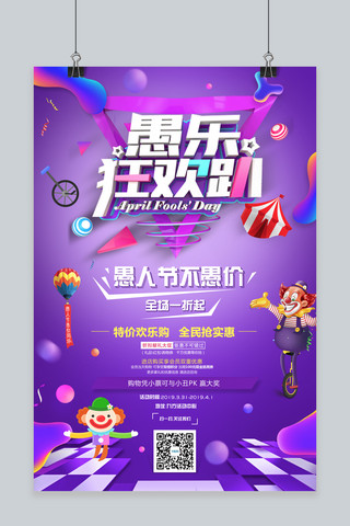 紫色创意4月1日愚人节宣传海报