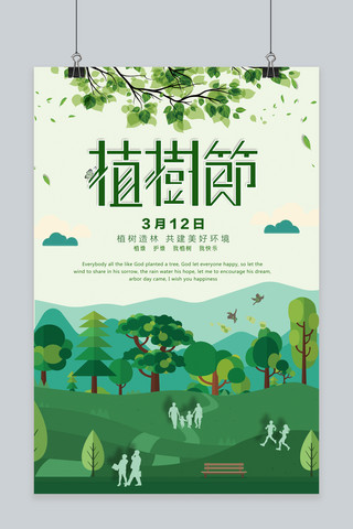 卡通植树节环保海报模板_绿色创意公益环保3月12日植树节海报