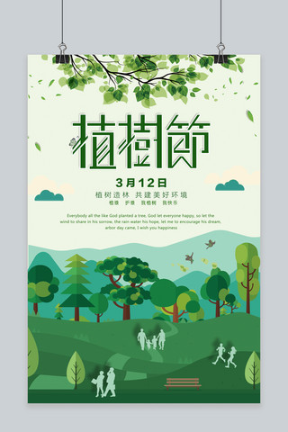 绿色创意公益环保3月12日植树节海报