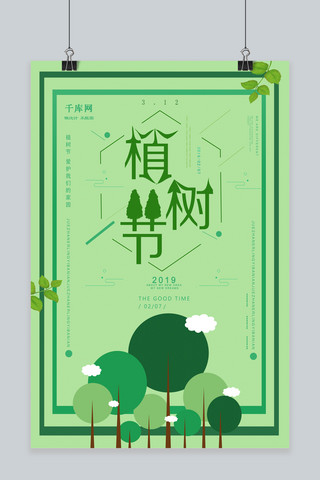 绿色植树节创意海报模板_创意简约大气绿色植树节海报