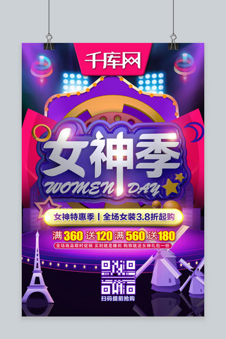 酷炫紫色海报模板_女神季女神节C4D酷炫紫色促销折扣宣传海报