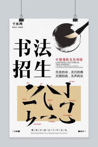 书法毛笔字海报模板_简洁中国风书法招生海报