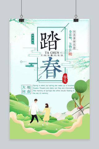 春游绿色中国风海报