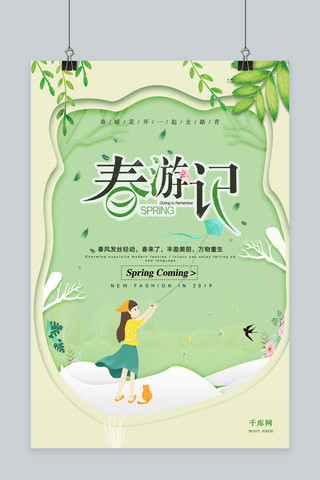 旅游游记海报模板_绿色清新春游记海报