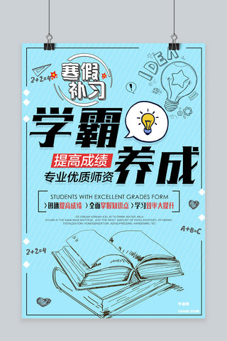 寒假补习海报海报模板_寒假补习学霸养成提高成绩蓝调千库原创商业海报