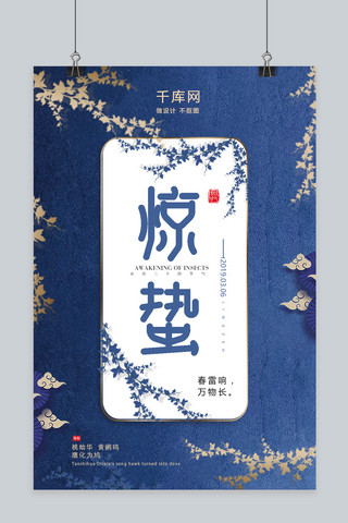 惊蛰蓝色海报模板_惊蛰24节气新式中国风蓝色花枝创意大气海报