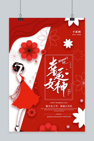 红色创意三八妇女节女神节海报