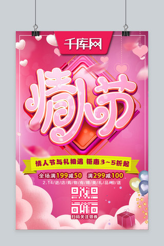 节日2海报模板_2.14情人节C4D粉色节日促销活动海报