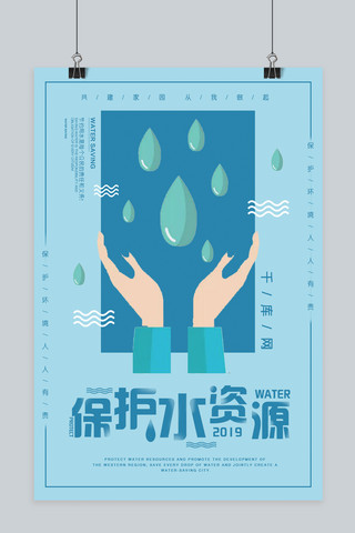 保护水资源海报模板_保护水资源插画风海报