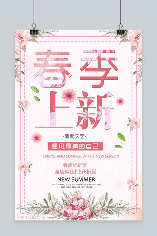 春季文艺清新海报模板_春季上新新品上市粉色清新文艺千库原创海报