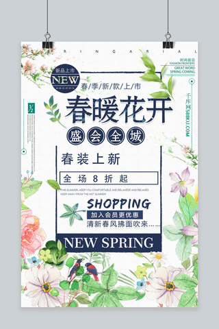 春装新品上新全城新款上市全场八折千库原创海报