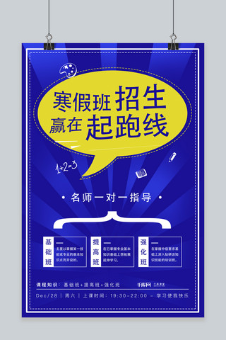 寒假蓝色扁平化教育行业招生海报