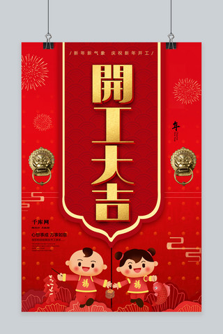 中式红色开工大吉海报
