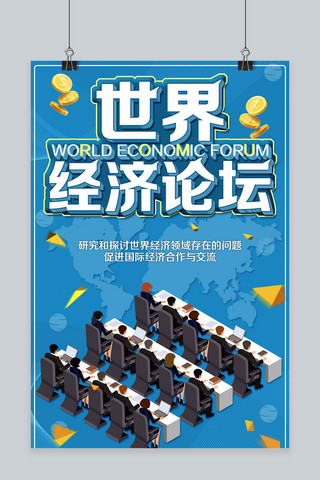 世界经济论坛宣传海报