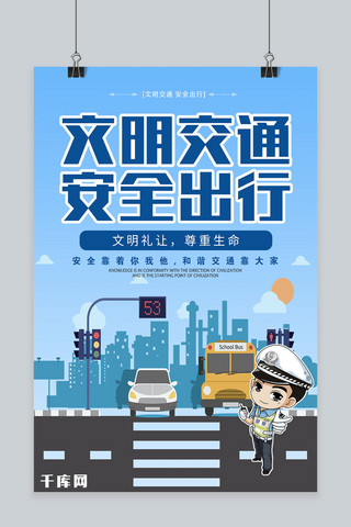 行人和自行车海报模板_交通安全卡通宣传海报