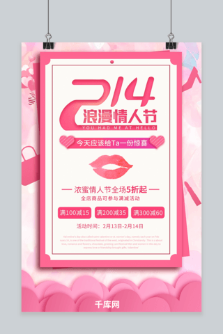 214情人节粉红色剪纸风促销海报