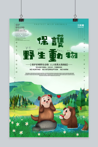 保护野生动物绿色卡通手绘清新海报