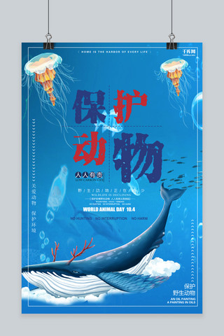 保护动物海洋动物蓝色清新大海海报