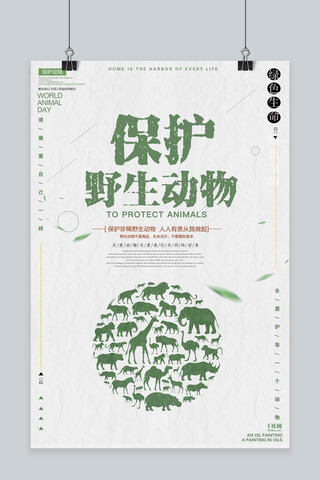 保护野生动物简约绿色清新海报