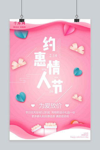 粉色简约约惠情人节促销海报