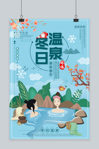 冬日旅游海报模板_冬日温泉旅游海报